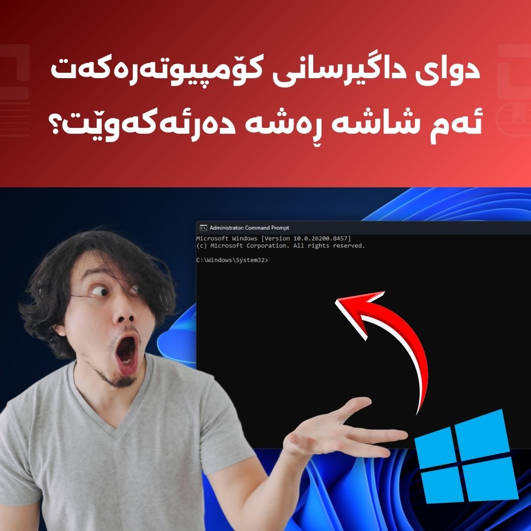 پشاندانی خێرای شاشەی CMD لە دوای داگیرسانی کۆمپیوتەر؛ ئایا هاک کراوم یان کێشەی سیستەمە؟