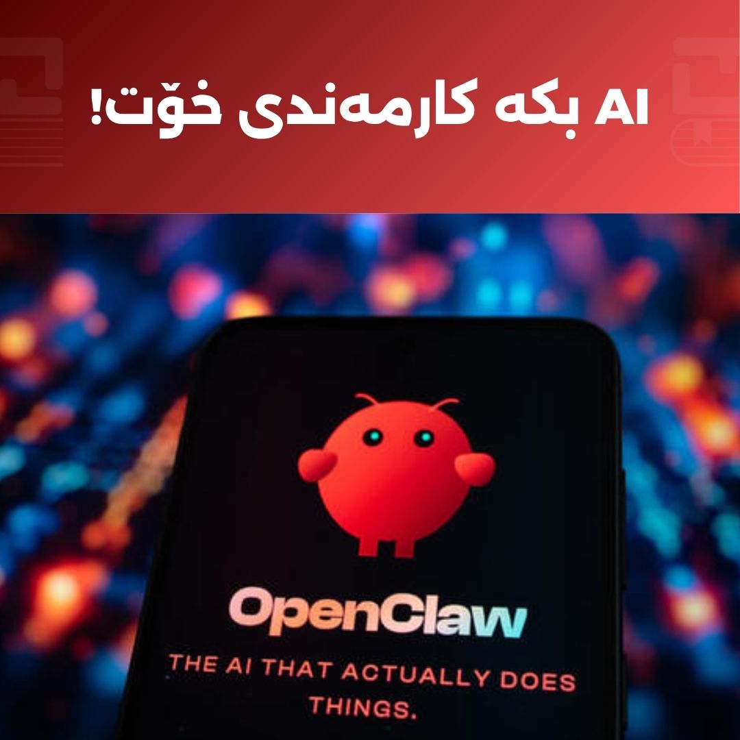 AI بکە بە کارمەندی خۆت! ڕێبەرێکی گشتگیر بۆ شۆڕشی بریکارە زیرەکەکان و پلاتفۆرمی OpenClaw