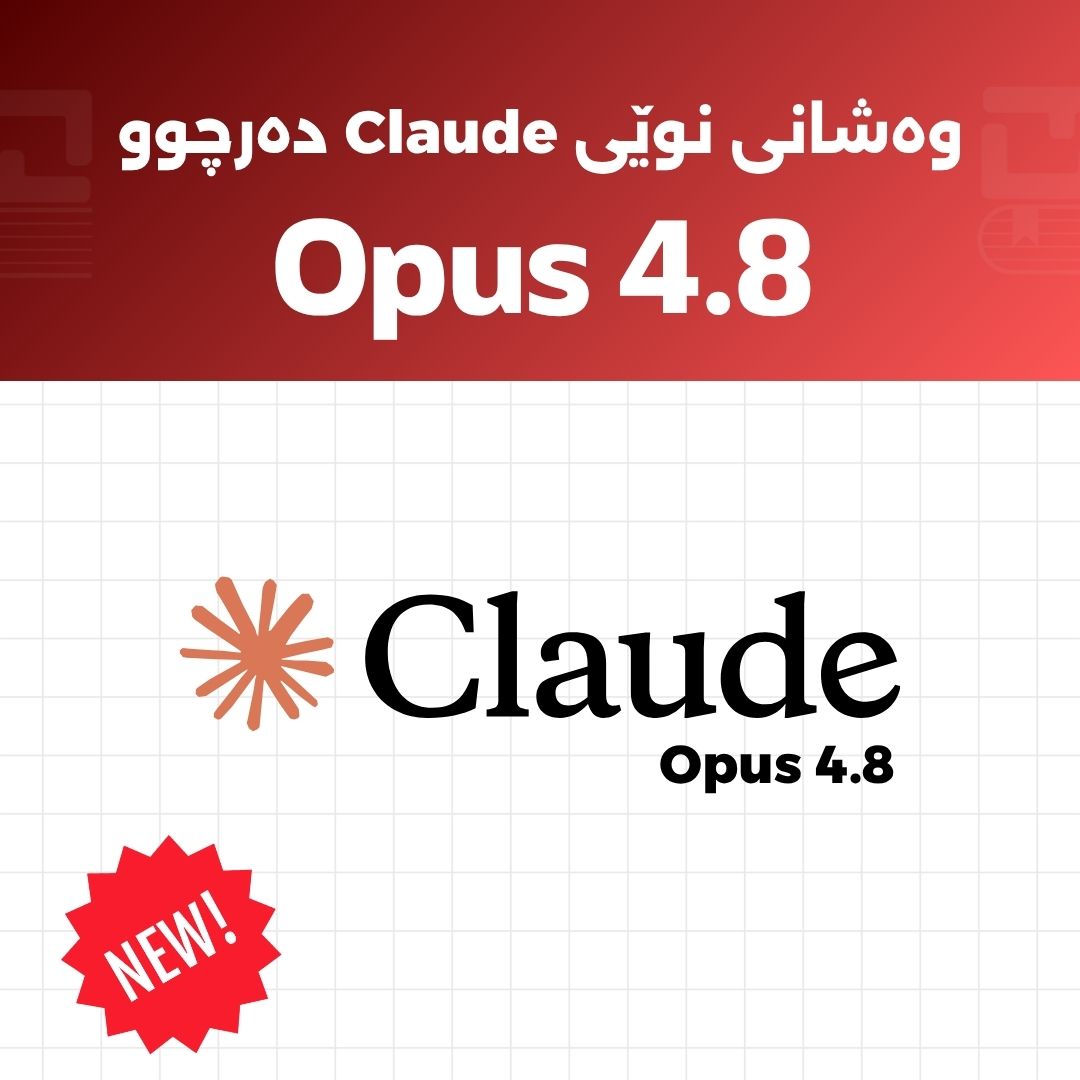 شۆڕشی نوێی ژیری دەستکرد: Claude 3.8 Opus چۆن یاساکانی کۆدنووسینی گۆڕی؟