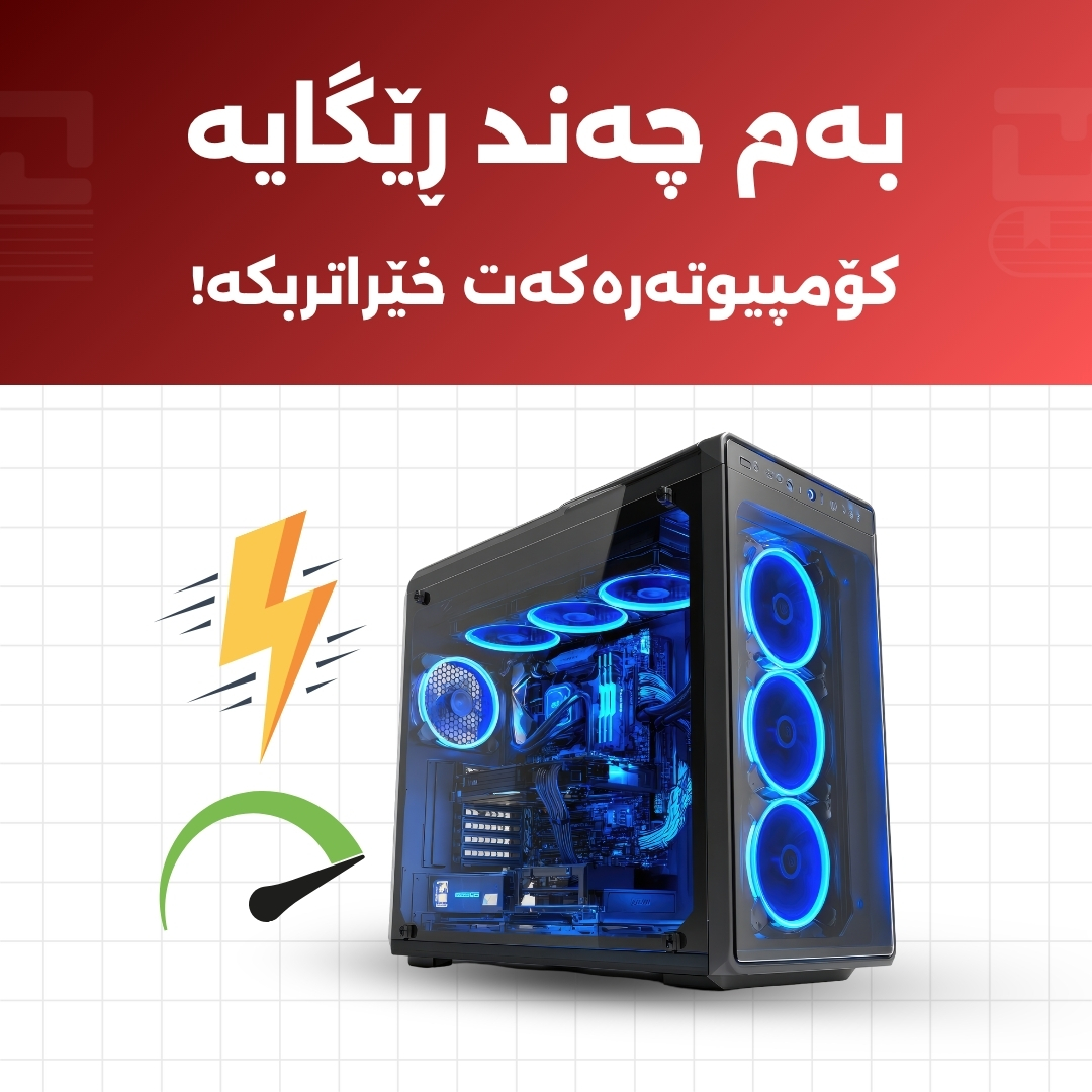 چۆن کۆمپیوتەرەکەت خێرا دەکەیت؟ ڕێبەری گشتگیر بۆ بەرزکردنەوەی توانای هاردوێر و سۆفتوێر