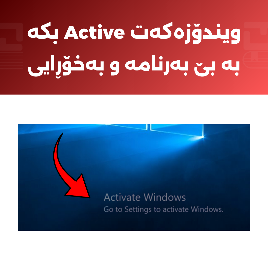 چۆن ویندۆز بە فەرمی و هەمیشەیی ئەکتیڤ بکەین؟ (بێ بەرنامە و بەخۆڕایی)