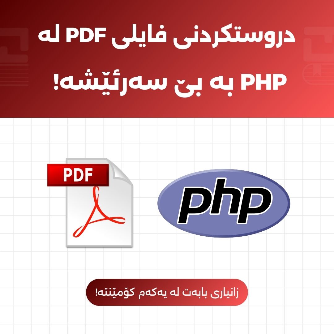 ڕێبەری گشتگیر بۆ دروستکردنی فایلی PDF لە PHP: کام کتێبخانە هەڵبژێرم؟