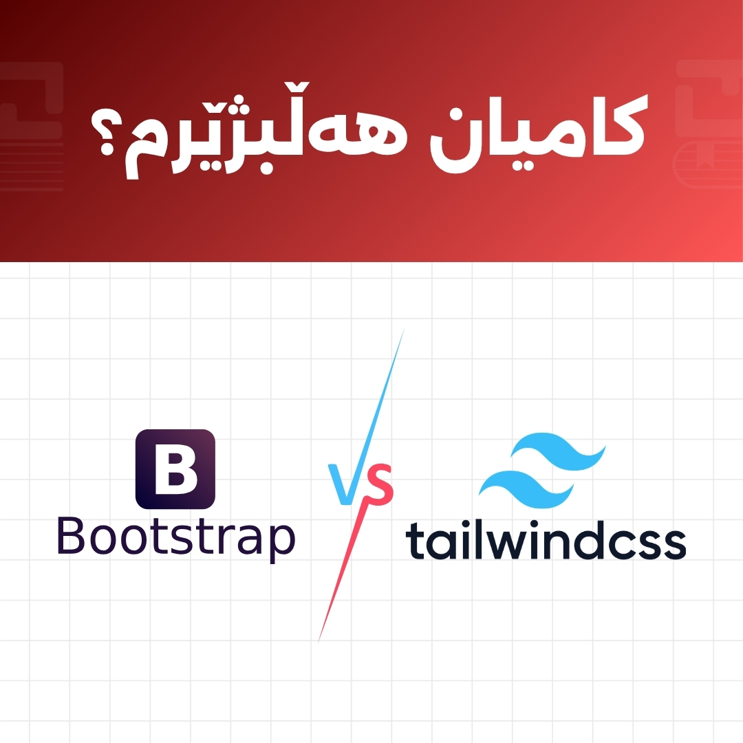Tailwind CSS بەرامبەر Bootstrap: کام فرەیمۆرک پاشای دیزاینی وێبە؟