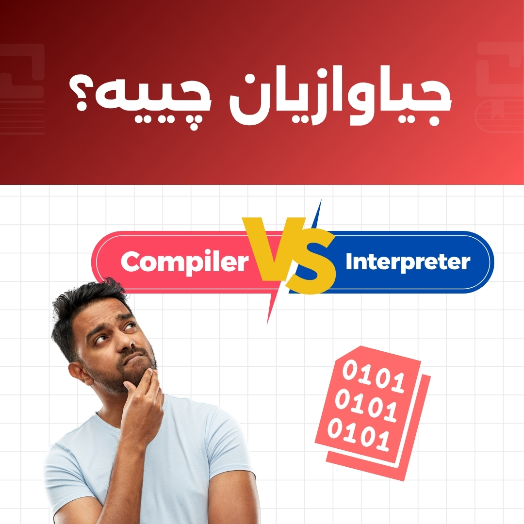 Compiler بەرامبەر Interpreter: جیاوازییە بنەڕەتییەکان چیین؟