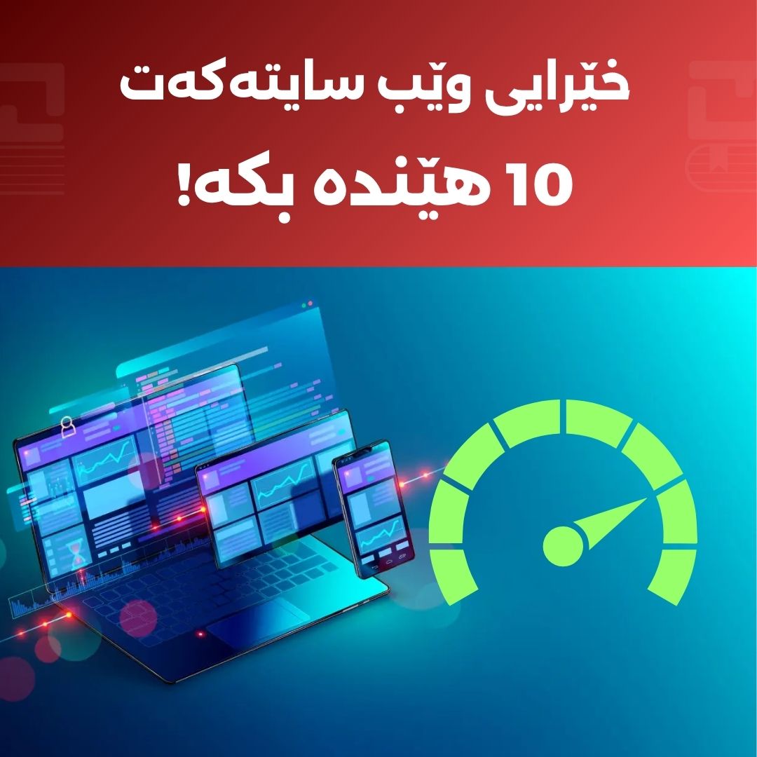 ڕێبەری گشتگیر بۆ ئۆپتیمایزکردنی وێنەکان لە گەشەپێدانی وێبدا: چۆن خێرایی سایت ببەینە لوتکە؟