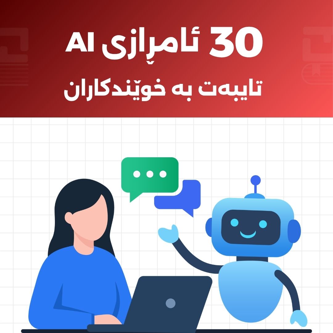 30 باشترین ئامرازی ژیریی دەستکرد (AI) کە هەموو قوتابییەک پێویستە بیانناسێت