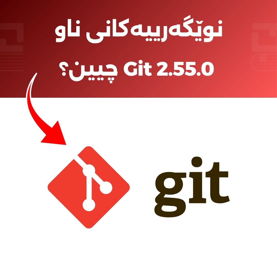 نوێگەرییەکانی ناو  Git 2.55.0 چیین؟