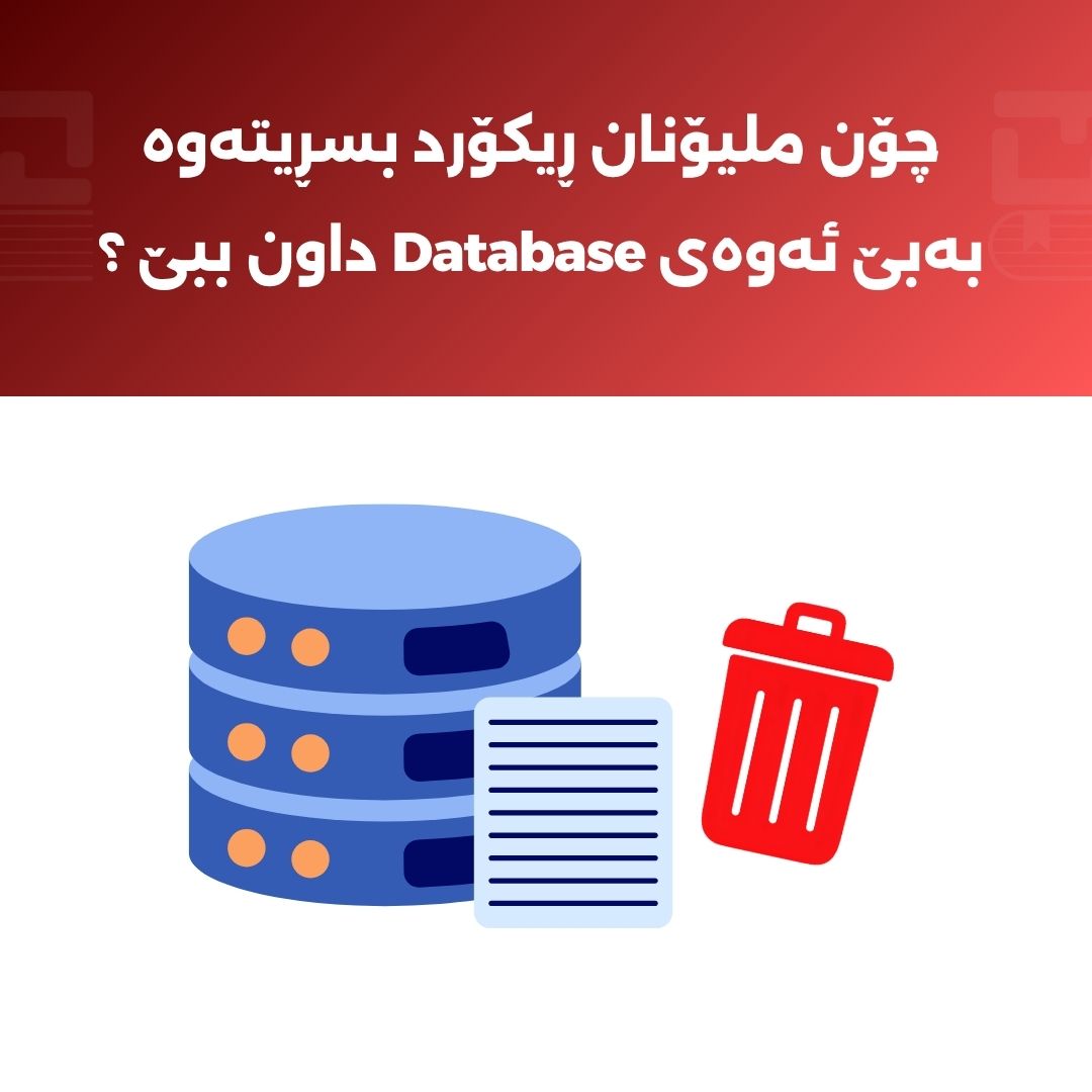 چۆن ملیۆنان ڕیکۆرد بسڕیتەوە بەبێ ئەوەی Database داون ببێ ؟