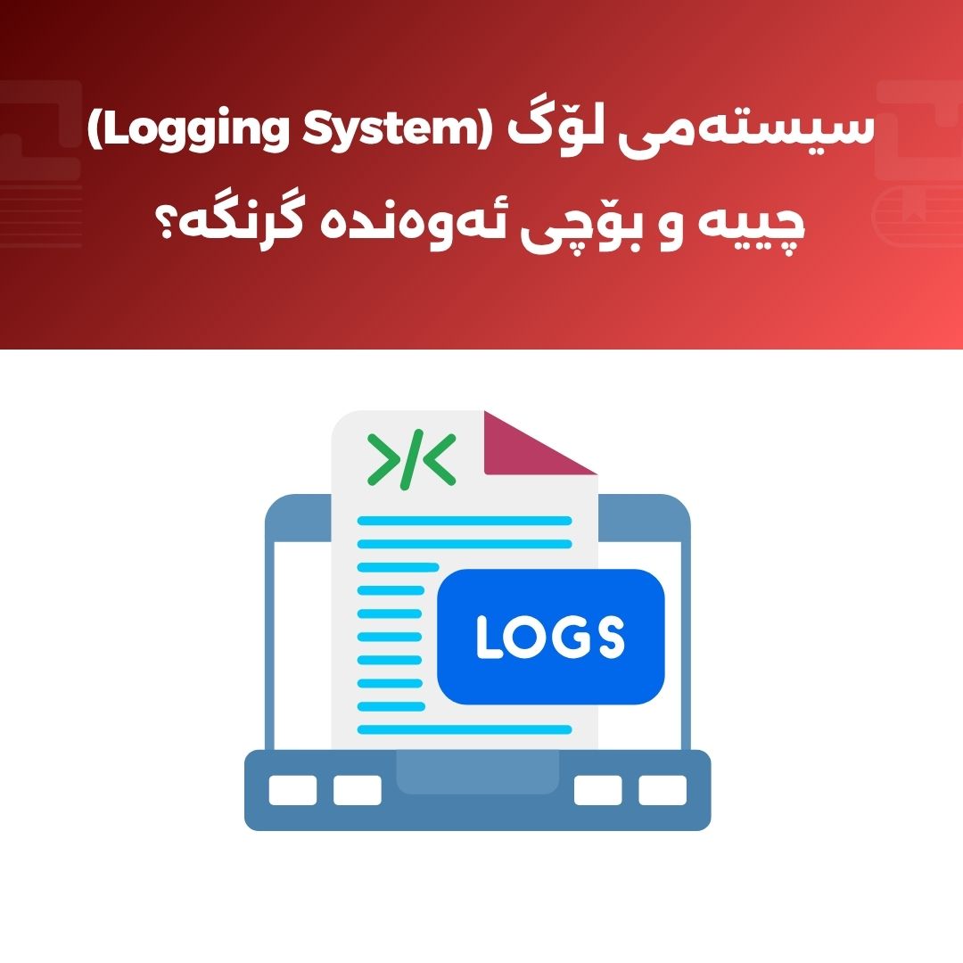 سیستەمی لۆگ (Logging System) چییە و بۆچی لە گەشەپێدانی وێبدا گرنگە؟