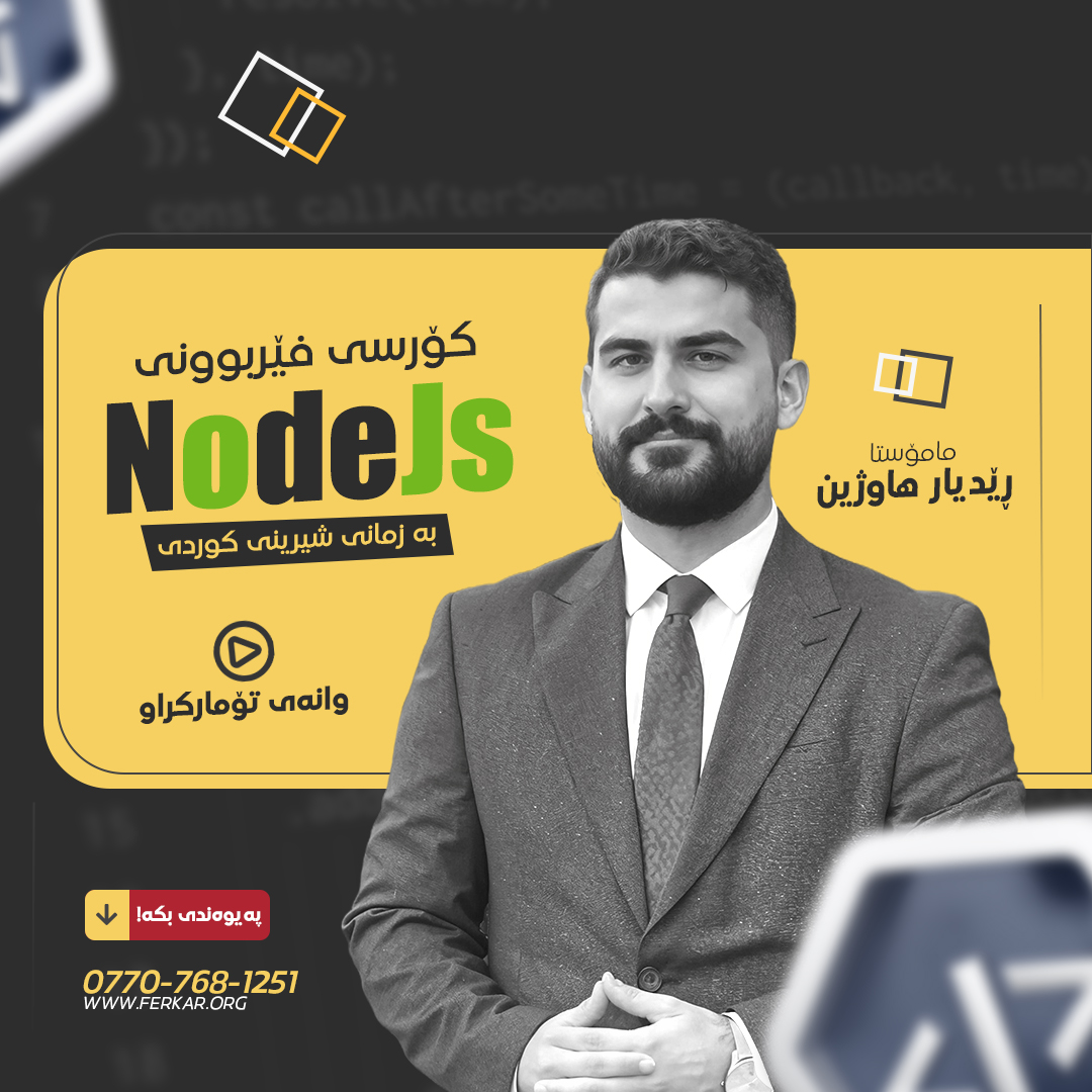 کۆرسی فێربوونی NodeJs