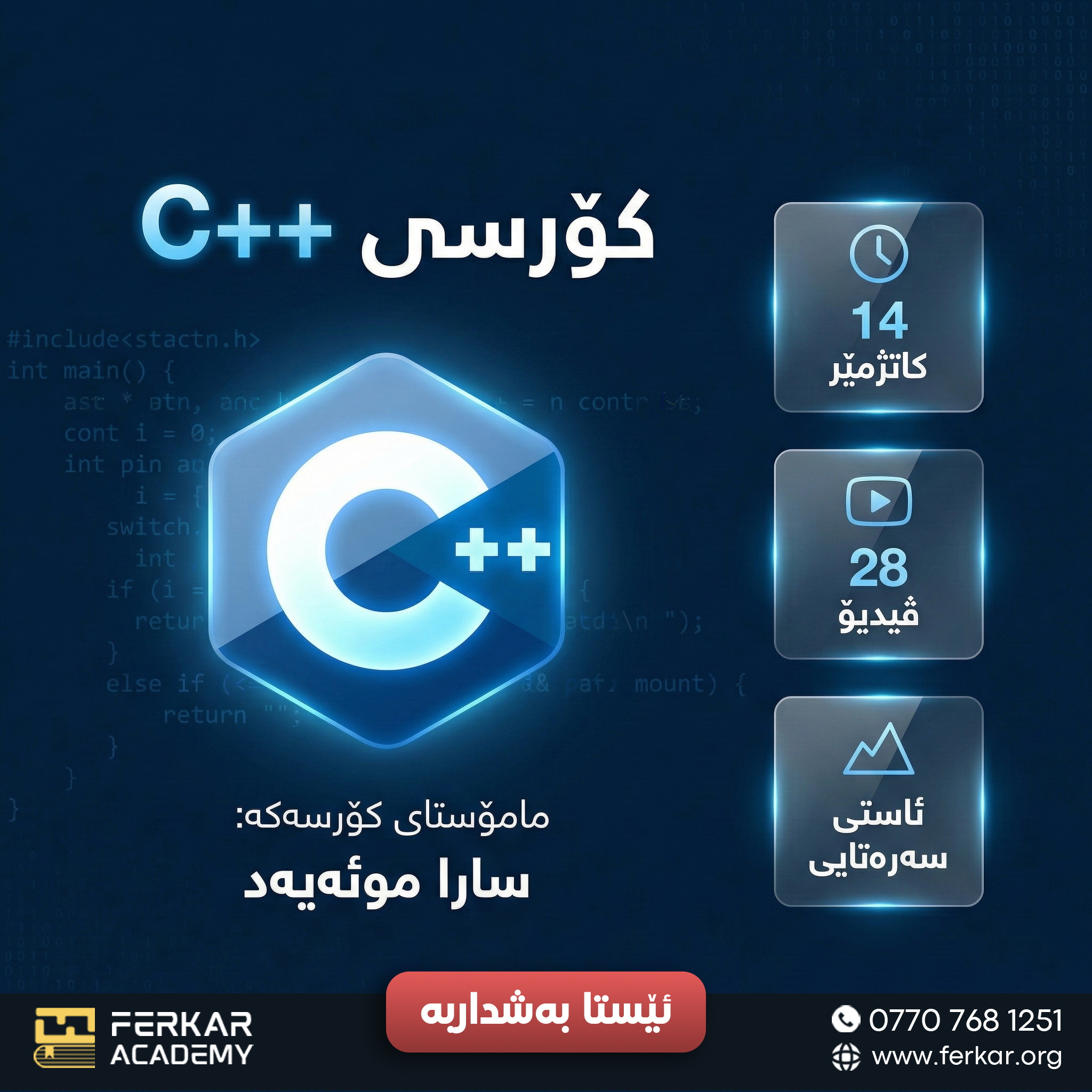 کۆرسی سەرەتایەک بۆ ++C