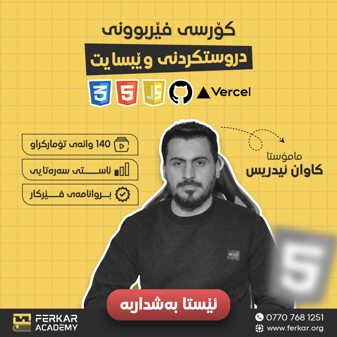 سەرەتایەک بۆ وێب دێڤێلۆپمێنت